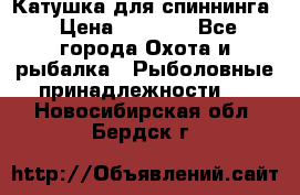 Катушка для спиннинга › Цена ­ 1 350 - Все города Охота и рыбалка » Рыболовные принадлежности   . Новосибирская обл.,Бердск г.